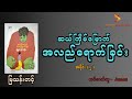 ဆယ်ကြိမ်မြောက် အလည်ရောက်ခြင်း- မြသန်းတင့်(အပိုင်း ၂)