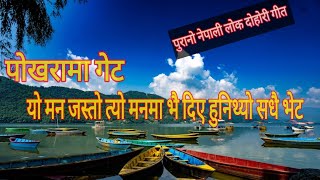 Old Nepali Lok Dohori Song/ Pokhara Ma Gate / पोखरामा गेट Krishna Thapa and Friends