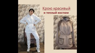 Шью теплый красивый костюм/ Рукав реглан #костюмизтрикотажа #теплыйкостюм #красивыйкостюм