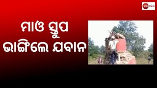 Malkanagiri News | ମାଲକାନଗିରି ସୀମାନ୍ତରେ ୩ ଟି ମାଓ ସ୍ତୁପକୁ ଭାଙ୍ଗିଲେ ଯବାନ | Big News | Zee Odisha |