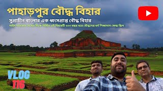 পাহাড়পুর বৌদ্ধ বিহার | Sompur Bihar Paharpur | Vlog 116 | নওগাঁ