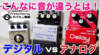 アナログとデジタルが混在した80年代中期のレアエフェクター！BOSS DM-3（布袋愛用） vs DSD-3🎸ZOOM MS-50Gとの鳴らし比べも必聴！【Presented by チバカン楽器】