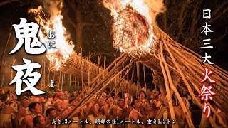 日本三大火祭り　鬼夜 2025