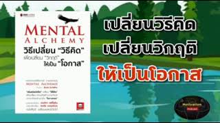 หนังสือเสียง วิธีเปลี่ยนวิธีคิดเพื่อเปลี่ยนวิกฤตให้เป็นโอกาส/meutalalchemy/พัฒนาตนเอง/#หนังสือเสียง