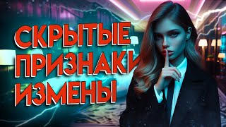 🔥 3 Неочевидных Признака Женской Измены! ✅