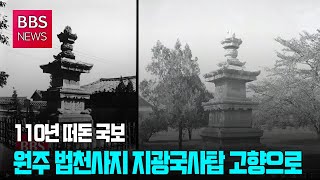 [BBS뉴스] 110년 떠돈 국보 '원주 법천사지 지광국사탑' 고향으로