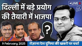 EP1025: Delhi में बड़े प्रयोग की तैयारी में BJP | Who Will Be Next CM? | Harsh Kumar