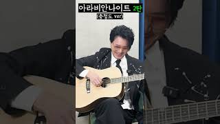 10만 기념 형들의..숨겨진 주크박스 영상 대공개 (충정도 ver) #신현준정준호 #정준호 #아라비안나이트 #김준선아라비안나이트 #shorts