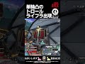 なんで突っ込んできた？ apex apexlegends エーペックスレジェンズ