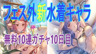 【グラブル】フェス外新水着キャラ 無料10連ガチャ10日目動画【ガチャ動画】