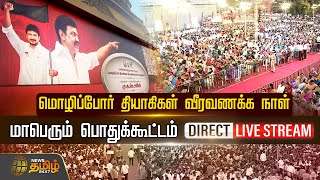 🔴LIVE : மொழிப்போர் தியாகிகள் வீரவணக்க நாள் மாபெரும் பொதுக்கூட்டம் - முதல்வர் மு க ஸ்டாலின் பங்கேற்பு