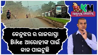 କେନ୍ଦୁଝର ର ରାଜରାସ୍ତା ମୋଟର ସାଇକେଲ ଆରହିଙ୍କ ପାଇଁ କାଳ ପାଲଟିଛି