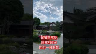 花蓮最新亮點【將軍府1936】開箱啦!!!