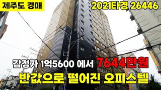 [제주도 경매]제주시중심에 위치한 반값으로 떨어진 오피스텔 (2회유찰 현재49%!! )-매각완료