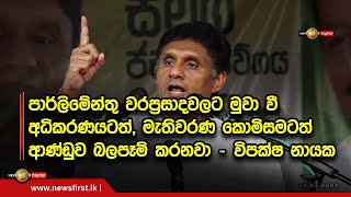 පාර්ලිමේන්තු වරප්‍රසාදවලට මුවා වී  අධිකරණයටත්, මැතිවරණ කොමිසමටත් ආණ්ඩුව බලපෑම් කරනවා - විපක්ෂ නායක