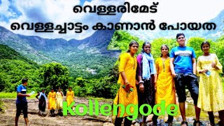 Palakkad Kollengode | Vellarimedu waterfalls | അതി മനോഹരമായ വെള്ളച്ചാട്ടം