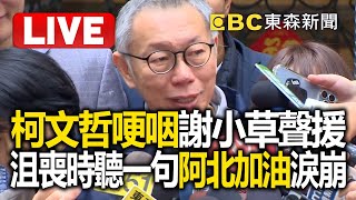 🔴Live／柯文哲哽咽謝小草聲援 沮喪時聽一句阿北加油淚崩 @57BreakingNews