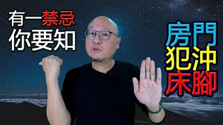 【房門沖床腳的影響】駱法丹風水工作室 第097集