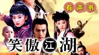 有声书《笑傲江湖》全集连载EP6-10｜金庸武侠作品｜武侠小说