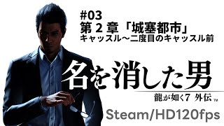 『龍が如く7外伝 名を消した男』#03　第2章「城塞都市」キャッスル～二度目のキャッスル前