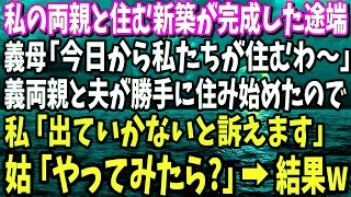 【スカッと】私の両親と同居するために家を新築→完成した途端に夫が義両親を連れてきた。姑「私達が住むからお前の両親は追い出しなさい」勝手に住み始めたので真実を分からせてやった結果ｗ