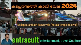 കടപ്പറമ്പത്ത് കാവ് വേല 2024. Kadapparambath kavu vela 2024(temple festivals of Kerala.