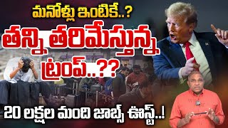 తన్ని తరిమేస్తున్న ట్రంప్..?? | Donald Trump Gives Big Shock Indians | PM Modi | CS Rao Analytics