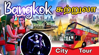 பாங்காக் யை சுற்றி பார்க்கலாம் | Bangkok tourist places and Travel Guide in tamil | EP 5 | Mr Ajn