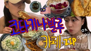 🇲🇾 코타키나발루 맛집 추천 영상 조회수 5만회 나온 사람의 코타키나발루 카페 추천 영상 | 한국인들에게 핫한 2곳 비교 그냥 믿고 보시라..