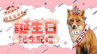 【#夕活 / #雑談配信】なんかお誕生日らしい。１２３歳ですどうも。🦊/姚 麗蘭(Yao Reiran) 【#個人Vtuber】