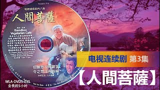 【人間菩薩】第3集 # 电视电影篇#  WLA-DVD5-035 #  法宝流通