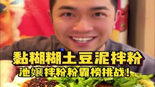 黏黏糊糊❗饭桶狂炫10盆土豆泥拌粉破纪录啦