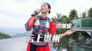 魏伽妮演唱《云上贵州》 歌声甜美 悦耳动听！[民歌中国] | 中国音乐电视 Music TV