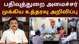 அதிரடி🔥/பதிவுத்துறை அமைச்சர்/ பத்திரப்பதிவு மிக முக்கிய உத்தரவு /சார் பதிவாளர் அலுவலகம்