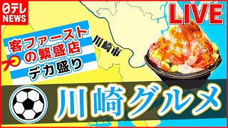 【川崎市グルメまとめ】こだわり料理人の繁盛店 / サービスし過ぎな店主の奮闘記 / 人気チェーン店の舞台裏　など（日テレNEWS LIVE）