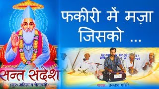 ✓ फकीरी में मज़ा जिसको अमीरी क्या बिचारी है ! Prakash Gandhi - 2015 -  Audio !  Chetavani Bhajan