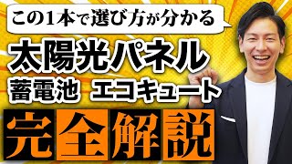 【新築必見】これさえ見れば解決！太陽光パネル、蓄電池、エコキュートの最適な選び方をプロが完全解説！【マイホーム】