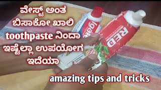 ಬೇಡ ಅಂದ್ಕೊಂಡು ಬಿಸಾಕದೇ ಈ ವೀಡಿಯೋ ನೋಡಿ/left over tooth paste benifits