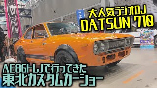 【東北カスタムカーショーin仙台】人気ラジオDJの愛車「日産バイオレット」を見学してきた！