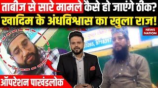 Operation Pakhand Lok : परेशानियों से कैसे मिलेगा निजात, Khadim Baba Nizami ने खोला राज! | Noida