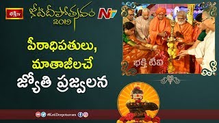 పీఠాధిపతులు, మాతాజీలచే జ్యోతి ప్రజ్వలన | 6th Day Koti Deepotsavam 2019 | Bhakthi TV