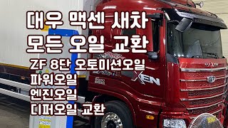 대우맥센 신차 오일류 모두 교환 (엔진오일,ZF 8단 오토미션,파워오일,디퍼오일 )