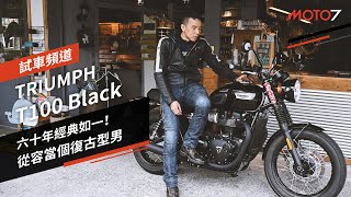 六十年經典如一！從容當個復古型男 TRIUMPH Bonneville T100 Black｜試車頻道