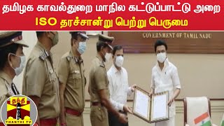 தமிழக காவல்துறை மாநில கட்டுப்பாட்டு அறை - ISO தரச்சான்று பெற்று பெருமை