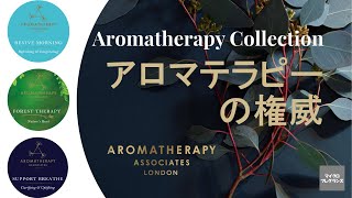 ダイアナ妃も惚れ込んだアロマセラピーの香り【Aromatherapy Collection】