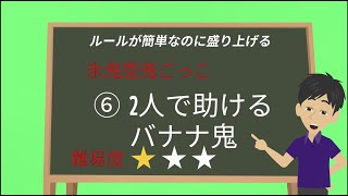 ➅2人バナナ鬼（Banana tag※Help with two people）【運動遊び（Exercise play）】