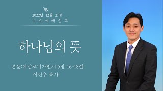 2022. 12. 21 | 하나님의 뜻 | 이진우 목사 | 하남153교회 수요예배