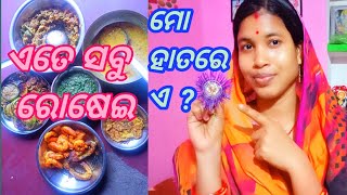 ଏତେ ସବୁ ରୋଷେଇ 🥘 ମୋ ହାତରେ ଏ କଣ/dry skin tips/odia daily life vlog/#riliodiavlogger