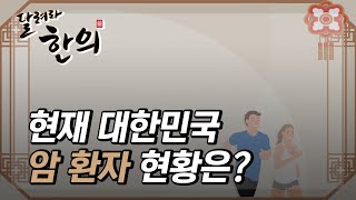 [달려라한의] 현재 대한민국 암 환자 현황은?