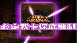 【索爾遊戲】【劍與遠征】#2  必定紫卡保底機制 !!